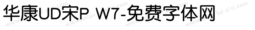 华康UD宋P W7字体转换